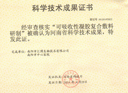 可吸收性凝胶复合敷料科技成果证书