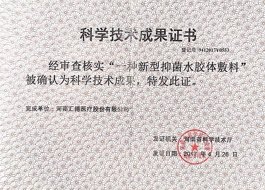 2017.4.26-一种新型抑菌水胶体敷料_1人生就是博-尊龙凯时