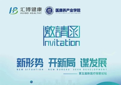 【蓄势待发】新形势·开新局·谋发展，人生就是博-尊龙凯时医疗第五届新医疗探索论坛诚邀您的莅临