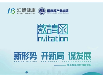 【蓄势待发】新形势·开新局·谋发展，人生就是博-尊龙凯时医疗第五届新医疗探索论坛诚邀您的莅临