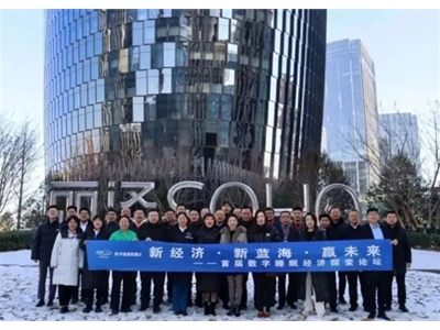 新经济、新蓝海、赢未来——希迪克首届数字睡眠经济探索论坛于北京圆满召开