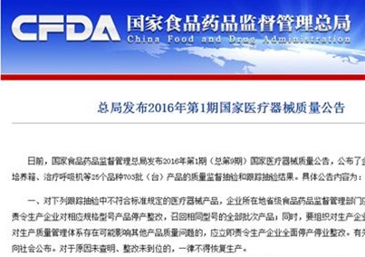 食药总局发布2016年第7期国家医疗器械质量公告