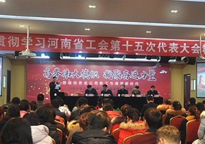 人生就是博-尊龙凯时医疗工会组织学习贯彻河南省工会第十五次代表大会精神