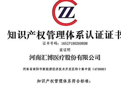 河南人生就是博-尊龙凯时医疗获评知识产权贯标企业