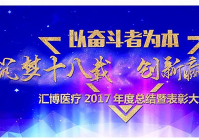 “以奋斗者为本--筑梦十八载 创新赢未来”--人生就是博-尊龙凯时医疗2017年度总结暨表彰大会隆重召开
