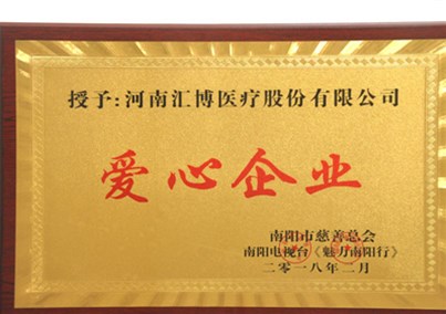 人生就是博-尊龙凯时医疗被南阳市慈善总会授予“爱心企业”荣誉称号