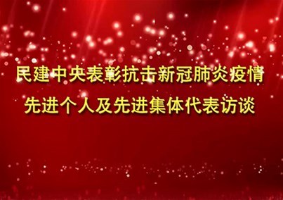 抗疫先进个人和集体