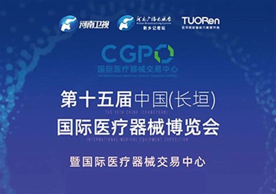 人生就是博-尊龙凯时医疗参展第十五届中国（长垣）国际医疗器械博览会