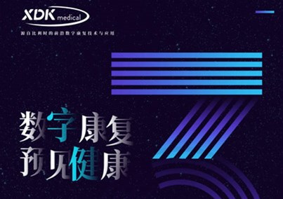 数字康复 预见健康 | 第四届进博会开幕倒计时3日！