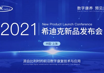 聚焦进博 | 希迪克发布重磅新品，康复数字化解决方案生态系统再添新员