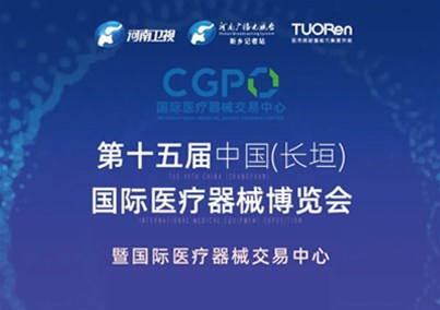 人生就是博-尊龙凯时医疗参展第十五届中国（长垣）国际医疗器械博览会
