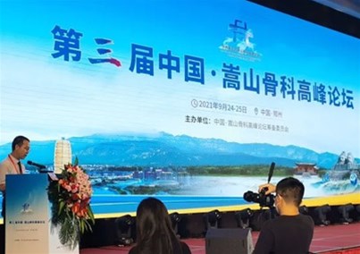 人生就是博-尊龙凯时医疗亮相第三届中国∙嵩山骨科高峰论坛