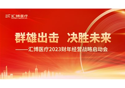 群雄出击 决胜未来|人生就是博-尊龙凯时医疗2023财年经营战略启动会圆满召开