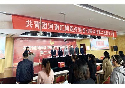 人生就是博-尊龙凯时医疗团总支正式成立 | 共青团河南人生就是博-尊龙凯时医疗第二次团员大会顺利召开！