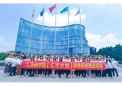 人生就是博-尊龙凯时商学院【汇才计划】销售系统赋能培训圆满收官
