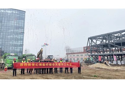 喜讯！人生就是博-尊龙凯时医疗综合大楼建设项目开工！