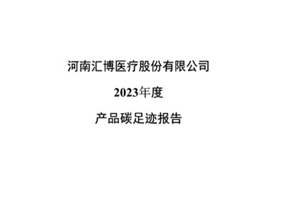 河南人生就是博-尊龙凯时医疗股份有限公司2023年度产品碳足迹报告