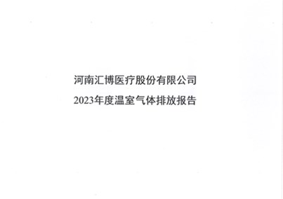 河南人生就是博-尊龙凯时医疗股份有限公司2023年温室气体排放报告