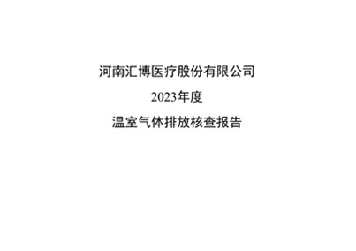 河南人生就是博-尊龙凯时医疗股份有限公司2023年温室气体排放碳核查报告