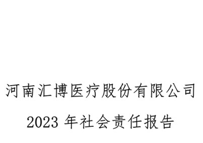 河南人生就是博-尊龙凯时医疗股份有限公司社会责任报告